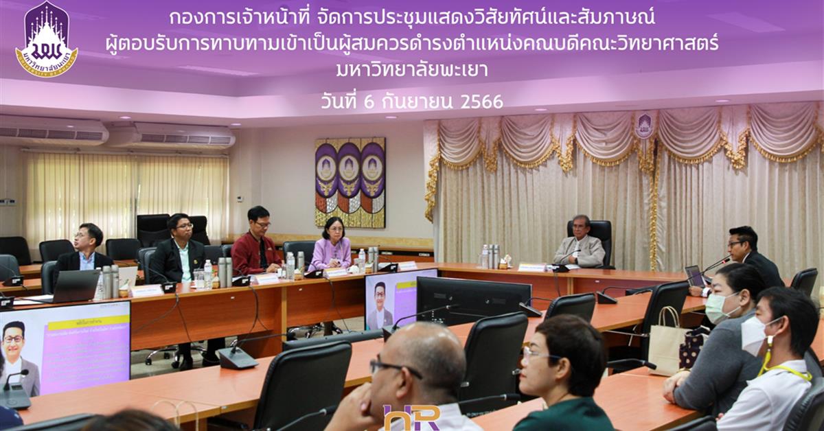 การประชุมการแสดงวิสัยทัศน์และสัมภาษณ์ผู้ตอบรับการทาบทามเข้าเป็นผู้สมควรดำรงตำแหน่งคณบดีคณะวิทยาศาสตร์ มหาวิทยาลัยพะเยา แสดงวิสัยทัศน์